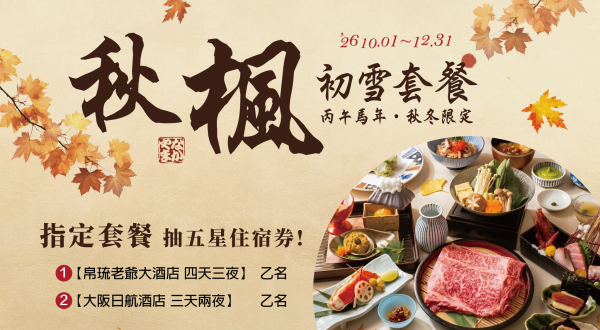 中山日本料理廳【秋楓初雪.旬味套餐】2026/10/01-2026/12/31