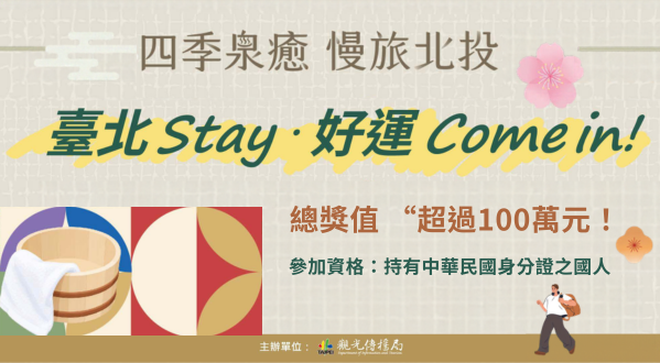 【臺北Stay・好運Come in】2026/10/12-2026/11/25