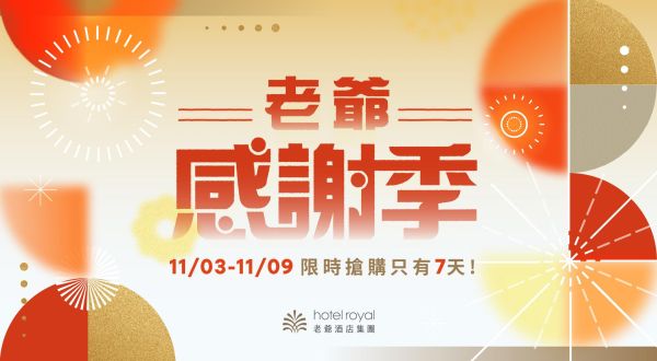 【老爺感謝季.ITF線上旅展】2026/11/03-2026/11/09